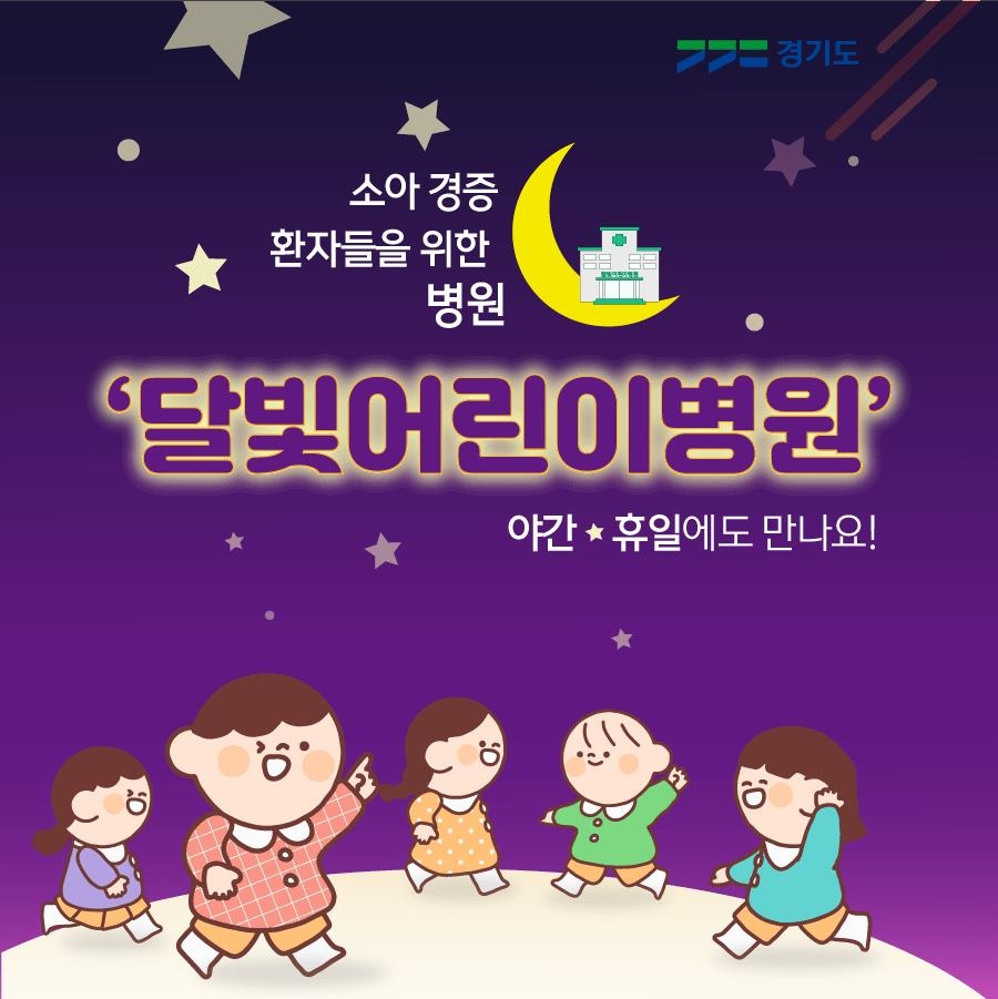김포시가 경증 소아 환자의 신속한 진료를 위해 병원 신청을 받아 지정한 달빛어린이병원 운영이 겉돌고 있는 것으로 나타났다. 심야 진료에 필요한 별도의 인력 투입이 경영 등의 문제로 쉽지 않기 때문으로 알려졌다. 사진은 경기도 '달빛어린이병원' 홍보포스터. (사진제공=김포시청)