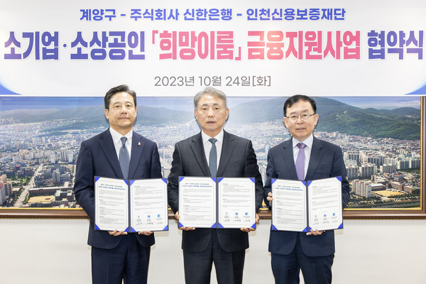 계양구는 24일 신한은행, 인천신용보증재단과 함께 “소기업·소상공인을 위한 희망이룸 금융지원사업” 협약을 체결하고 상호협력하기로 했다. (사진제공=계양구청)