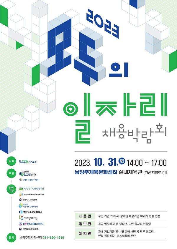 남양주시가 오는 31일 오후 2시부터 다산동 소재 남양주체육문화센터 실내체육관에서 ‘2023 모두의 일자리 채용박람회’를 개최한다. 사진은 '모두의 일자리 채용박람회' 홍보 포스터. (사진제공=남양주시청)