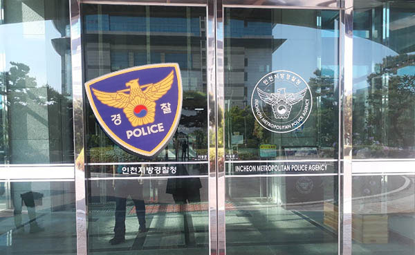인천에서 초등학교 5학년 남학생 A군이 부모로부터 학대 당해 숨지는 사건이 발생했다. 사진은 인천지방경찰청. (사진=중앙신문DB)