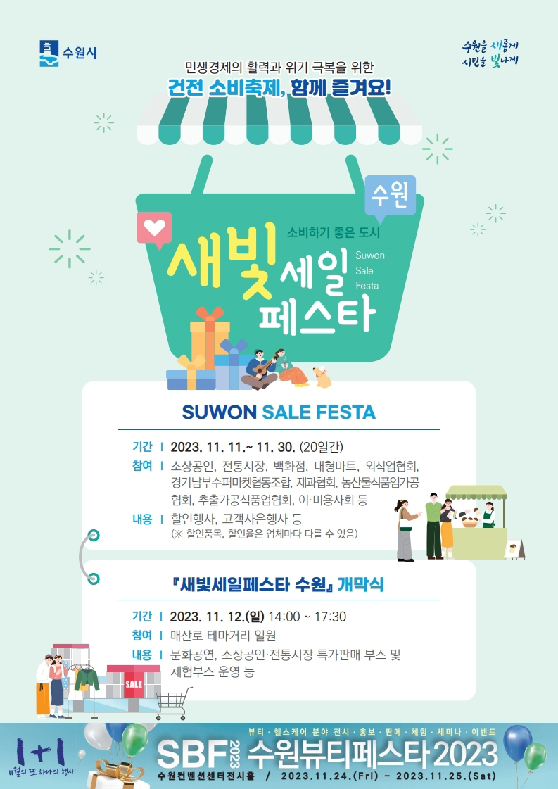수원시 전통시장·대형마트·백화점·쇼핑센터·소상공인·협동조합 등이 참여하는 할인행사 ‘제2회 새빛세일페스타, 수원’이 다음달 11일부터 30일까지 진행된다. (사진제공=수원시청)