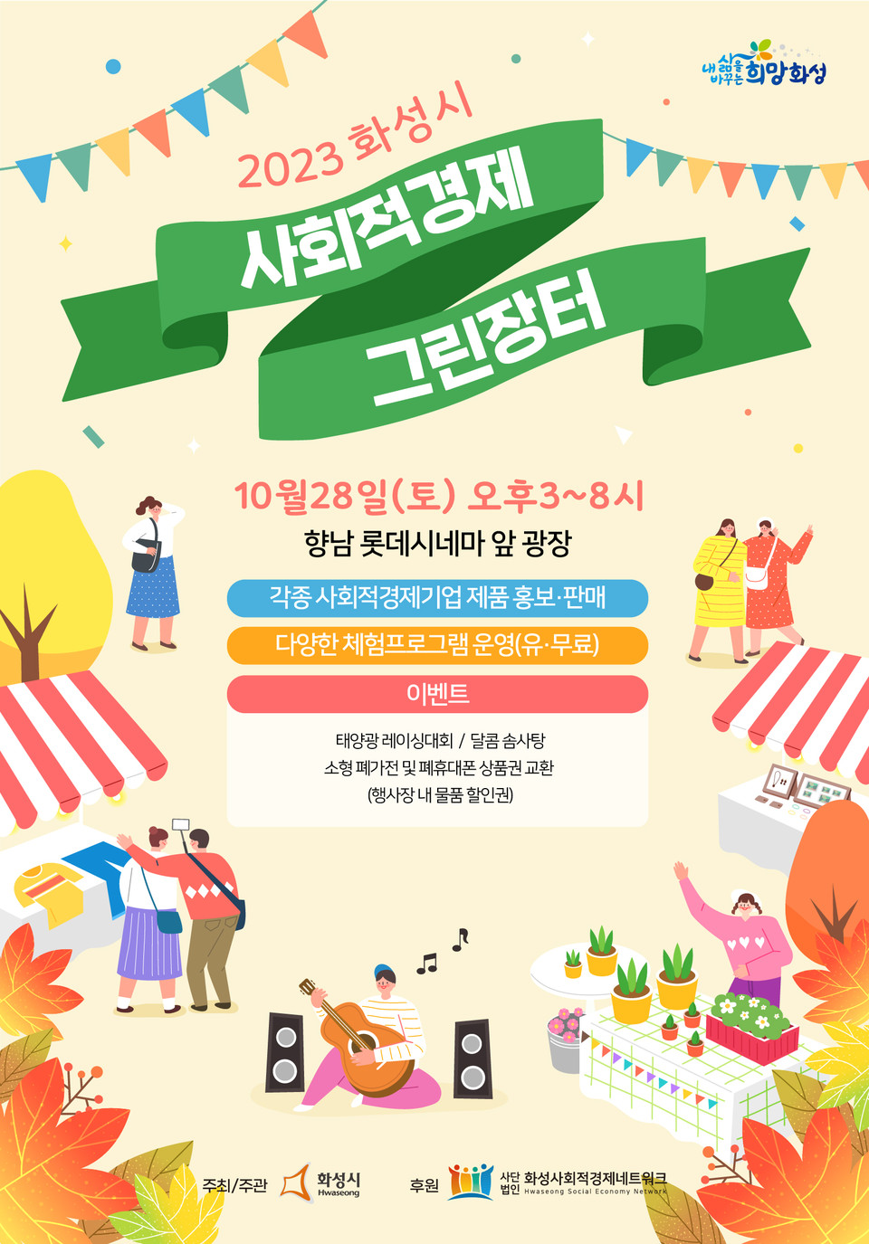 화성시가 ‘2023년 제3차 화성시 사회적경제 그린장터’를 개최한다고 24일 밝혔다. (사진제공=화성시청)