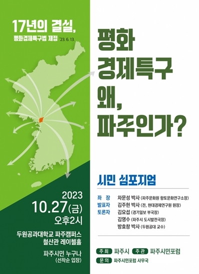 파주시가 주최하고, 파주시민포럼이 주관하는 ‘평화경제특구 유치’를 위한 시민 학술토론회가 오는 27일 두원공과대학 파주캠퍼스 철산관에서 개최된다. 사진은 파주시 ‘평화경제특구 유치’ 토론회 포스터. (사진제공=파주시청)