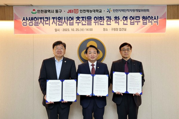 인천 동구가 25일 동구청 접견실에서 인천재능대학교, 인천지역인적자원개발위원회와 ‘상생일자리 지원사업 추진을 위한 관‧학‧연 업무협약(MOU)’을 체결한다. (사진제공=동구청)