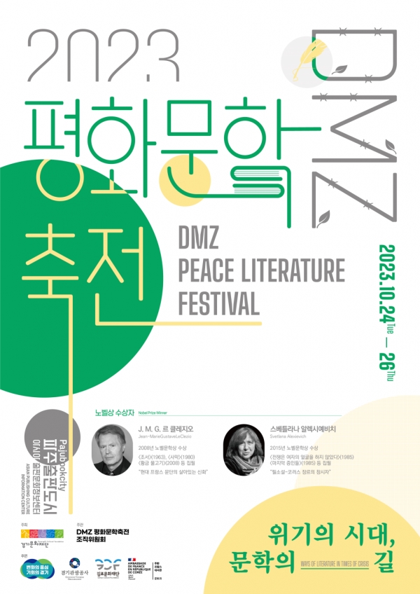 경기도와 경기문화재단이 정전 70주년을 맞아 인류 평화에 대한 문학적 담론 형성과 국내외 문화예술인들의 국제적 연대 강화를 위한 ‘2023 DMZ 평화문학축전’을 24일부터 26일까지 개최한다. (사진제공=경기도청)