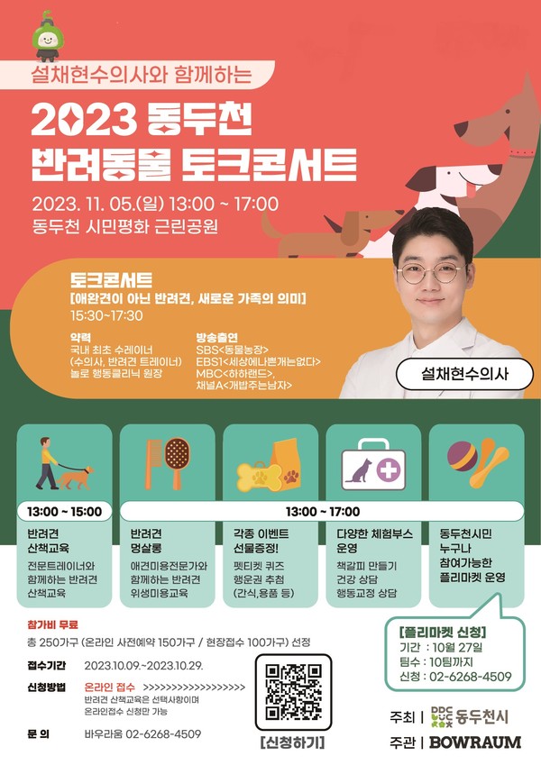 동두천시가 성숙한 펫티켓 문화 정착과 동물 생명 사랑 의식 향상을 위해 오는 5일 동두천시 시민평화 근린공원 야외무대에서 ‘반려동물 토크콘서트’를 개최한다. 사진은 '반려동물 토크콘서트' 홍보 포스터. (사진제공=동두천시청)