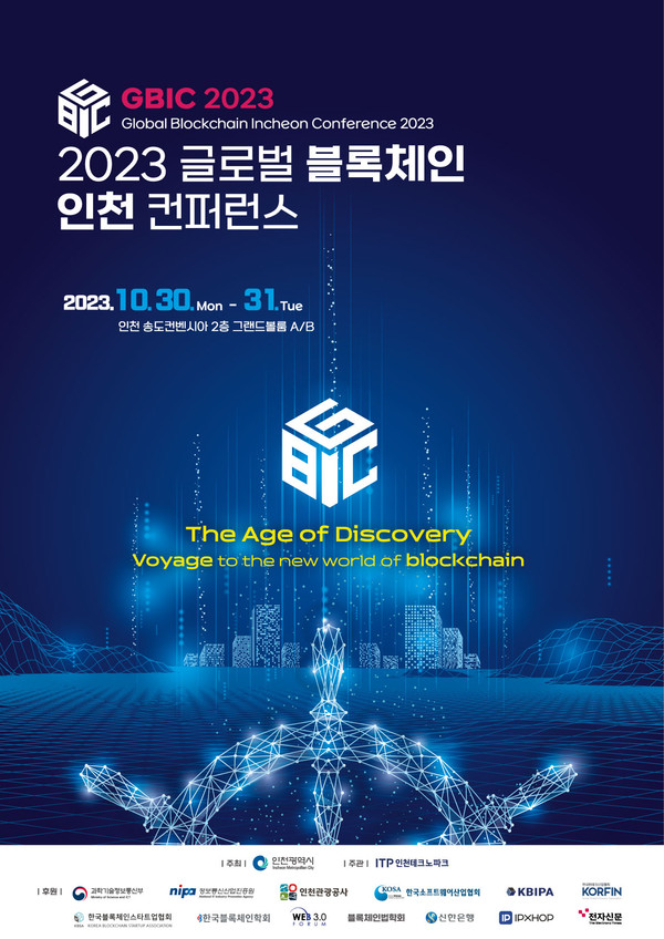 인천시는 30일 ‘2023 글로벌 블록체인 인천 컨퍼런스’(GBIC 2023)의 막이 올랐다고 밝혔다. (사진제공=인천시청)