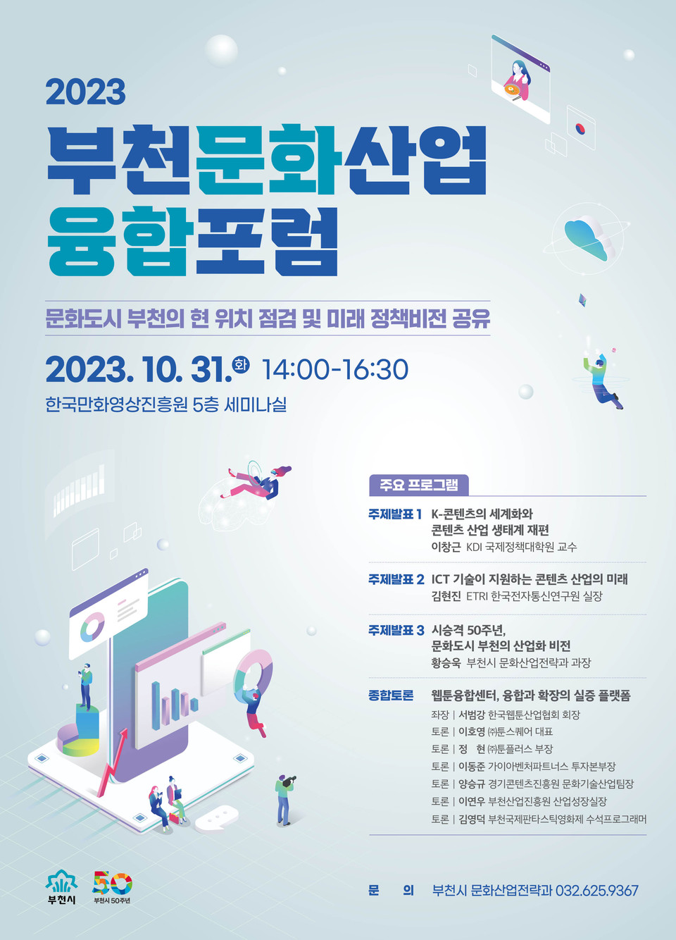 부천시가 문화산업 백년대계 준비에 시동을 걸고 31일 오후 2시부터 한국만화영상진흥원 5층 세미나실에서 ‘2023 부천문화산업융합포럼’을 개최한다. (사진제공=부천시청)