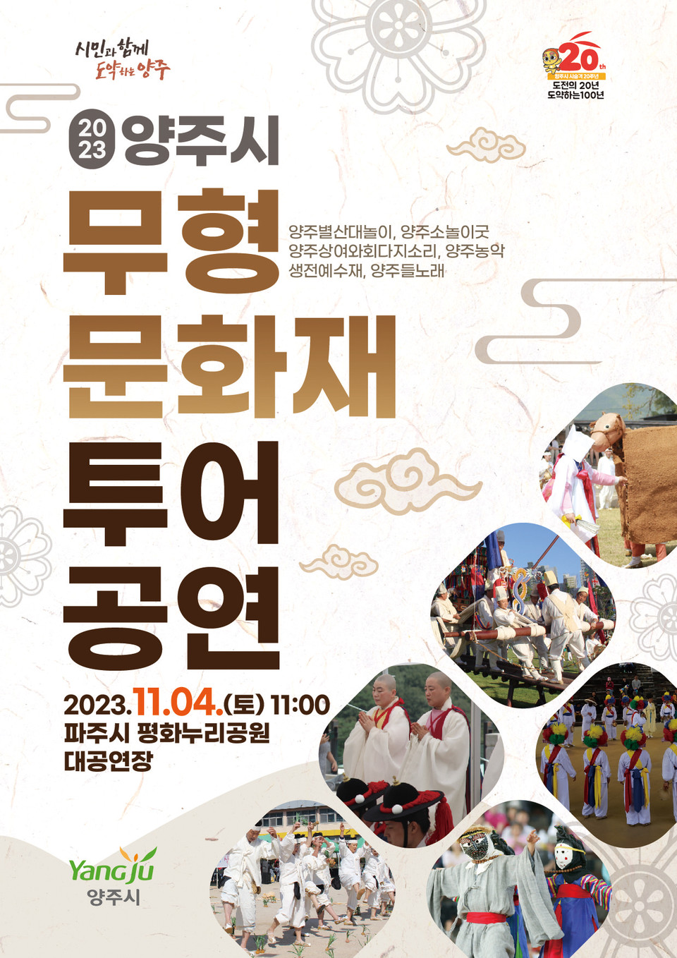 양주시는 양주의 대표 무형문화재 6종목을 한자리에서 감상할 수 있는 ‘2023 양주시 무형문화재 투어공연’이 11월 4일 오전 11시 파주시 임진각 평화누리공원 대공연장에서 열린다고 밝혔다. (사진제공=양주시청)