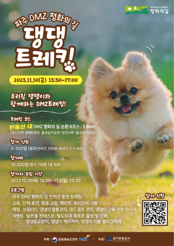 파주시가 오는 10일 파평면 율곡습지공원에서 출발해 임진나루에서 ‘회귀’하는 ‘DMZ 평화의 길 댕댕 트레킹’ 걷기 행사를 개최한다. (사진제공=파주시청)