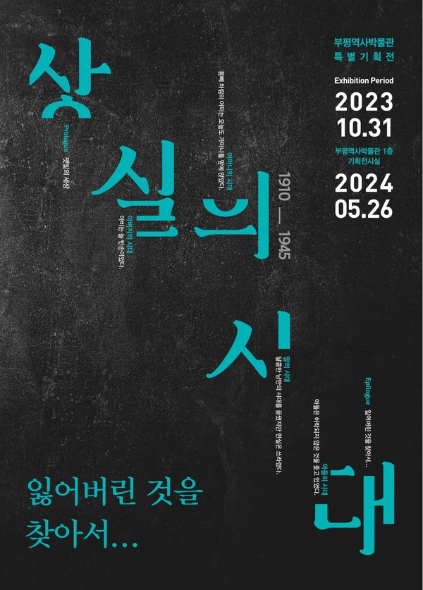 인천 부평구 부평역사박물관이 31일부터 내년 5월 26일까지 특별기획전 ‘상실의 시대(1910-1945)’를 전시한다. (사진제공=부평역사박물관)