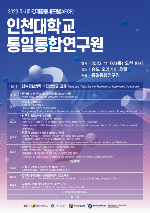 인천대학교 통일통합연구원이 2018년부터 공동 주최하고 있는 아시아경제공동체포럼(Asia Economic Community Forum; AECF)이 2∼3일 양일간에 걸쳐 인천 오라카이 송도파크 호텔에서 개최된다. (사진제공=인천대학교)