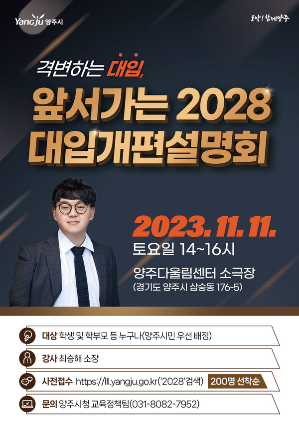 양주시가 오는 11일 삼숭동 소재 양주다울림센터에서 관내 학생과 학부모에게 다양하고 최신화된 입시정보 제공을 위해 ‘2023년 양주시 2028 개편 대입설명회’를 진행한다. 사진은 대입설명회 홍보 포스터. (사진제공=양주시청)