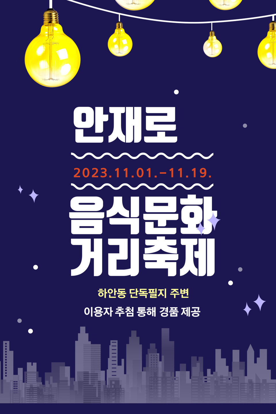 광명시는 1일부터 ‘2023년 안재로 음식문화거리 축제’를 개최한다. (사진제공=광명시청)