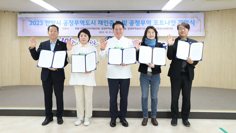 안양시는 한국공정무역마을위원회로부터 공정무역도시로 재인증을 받았다고 31일 밝혔다. (사진제공=안양시청)