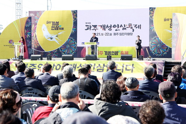 파주 개성인삼축제가 지난달 21일부터 22일까지 이틀간 10만명의 방문객을 맞이하며 성황리에 마무리됐다. 사진은 파주개성인삼축제 개막식. (사진제공=파주시청)