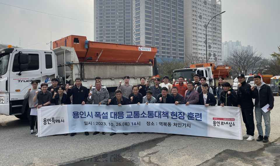 용인특례시가 올겨울 폭설로부터 시민 안전을 지키기 위해 ‘2023~2024 겨울철 도로 제설대책’을 수립해 오는 15일부터 내년 3월 15일까지 가동한다. 사진은 지난 26일 열린 폭설 대응 교통소통대책 현장 훈련. (사진제공=용인시청)