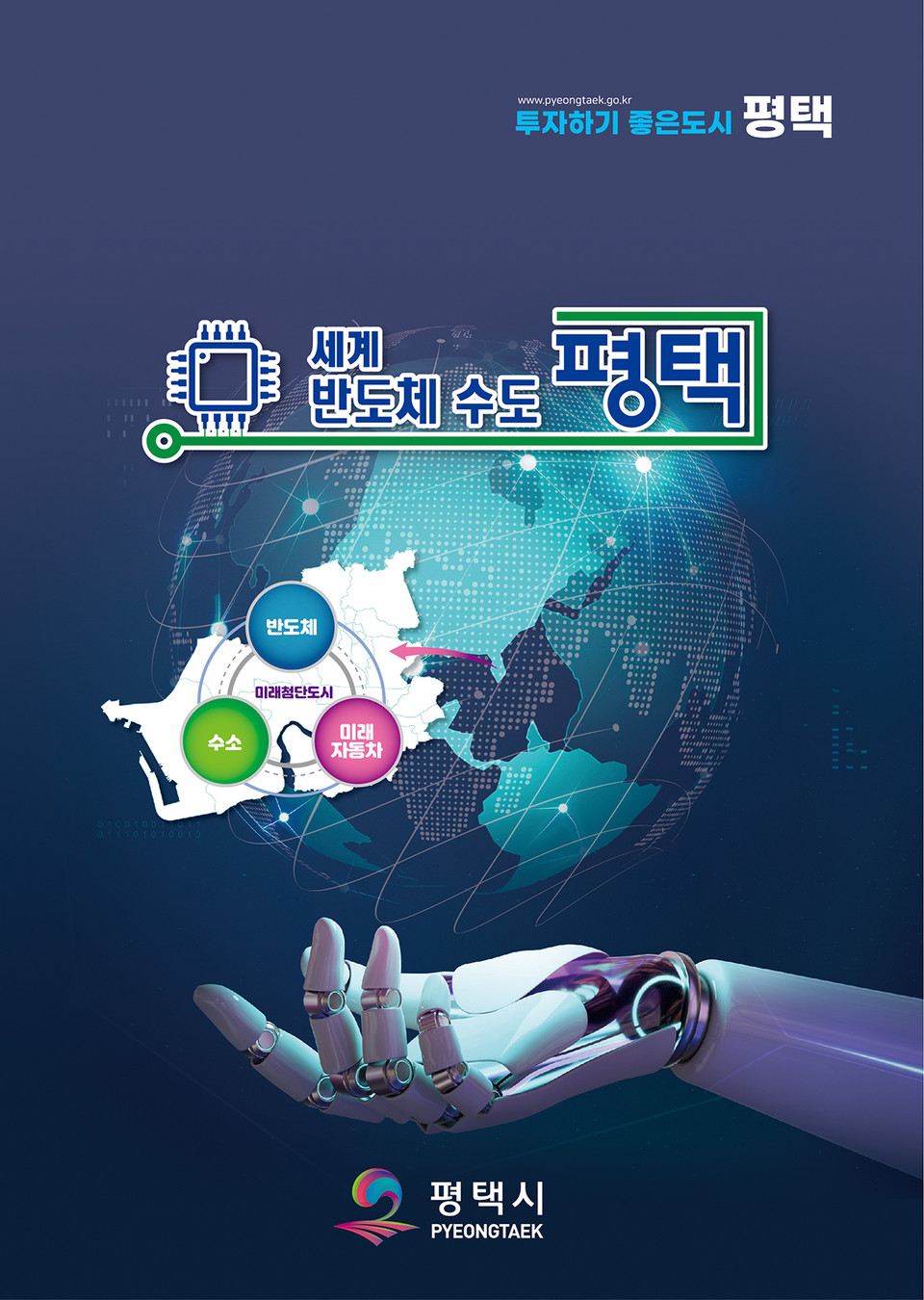 평택시가 투자유치를 하기 위해 만드는 홍보 책자를 3년 만에 새롭게 개편을 통해 투자기업 인센티브 지원사항과 산업단지 주요개발 내용, 교통 확충망 계획 등 최신 자료로 업데이트하고, 투자 희망 기업들이 알고 싶어 하는 내용으로 새롭게 개편 제작했다고 밝혔다. (사진제공=평택시청)
