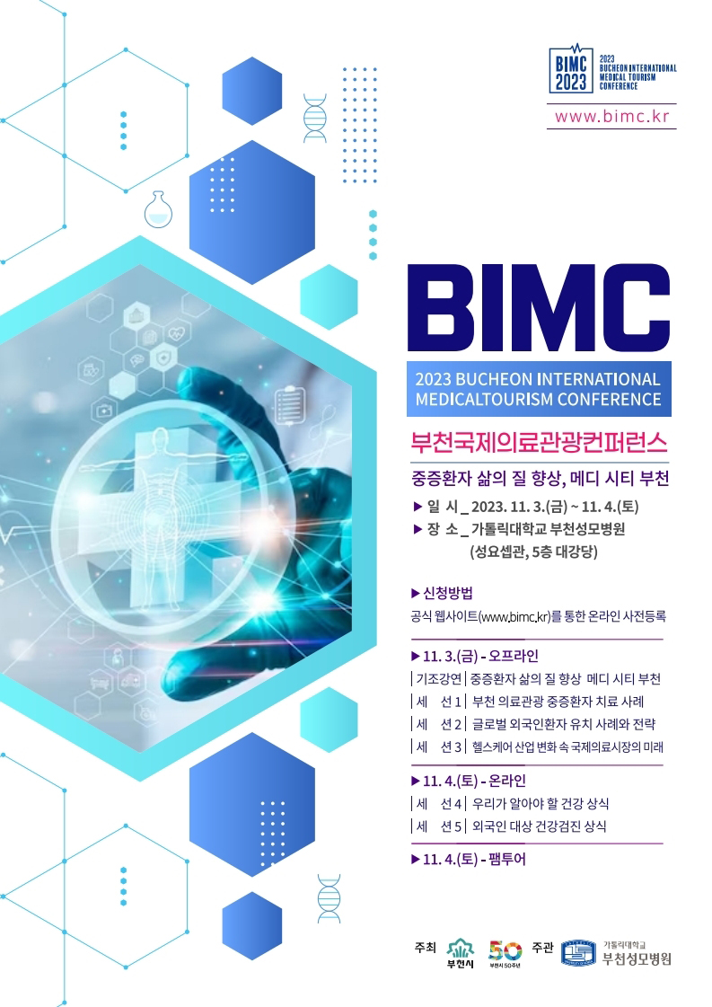 부천시가 3일부터 4일까지 가톨릭대학교 부천성모병원에서 ‘2023 부천국제의료관광컨퍼런스(BIMC)’를 개최한다고 밝혔다. (사진제공=부천시청)