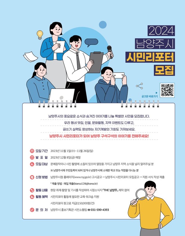 남양주시가 1일부터 오는 26일까지 남양주 시정소식지 ‘THE 남양주’를 함께 제작할 2024년 시민리포터 16명을 모집한다. 사진은 'THE 남양주' 시민리포터 모집 홍보 포스터. (사진제공=남양주시청)