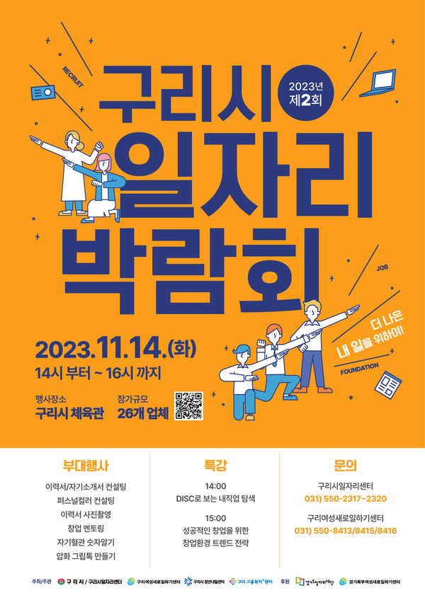 구리시가 오는 14일 오후 2시부터 4시까지 구리시 체육관에서 ‘2023년 제2회 구리시 일자리박람회’를 개최한다. 사진은 구리시 일자리박람회 홍보 포스터. (사진제공=구리시청)