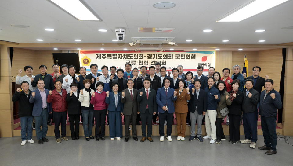 국민의힘 김정호 대표의원을 비롯한 52명의 국민의힘 소속 의원들이 2일 제주특별자치도의회를 방문하고 교류 협력 방안을 논의하는 간담회에 참석했다. (사진제공=경기도의회)