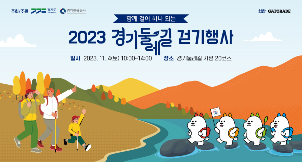 경기도가 4일 가평 자라섬 캠핑장 잔디광장에서 ‘2023년 경기둘레길 가평 20코스 걷기 행사’를 진행한다. 사진은 걷기행사 관련 홍보 포스터. (사진제공=경기도청)