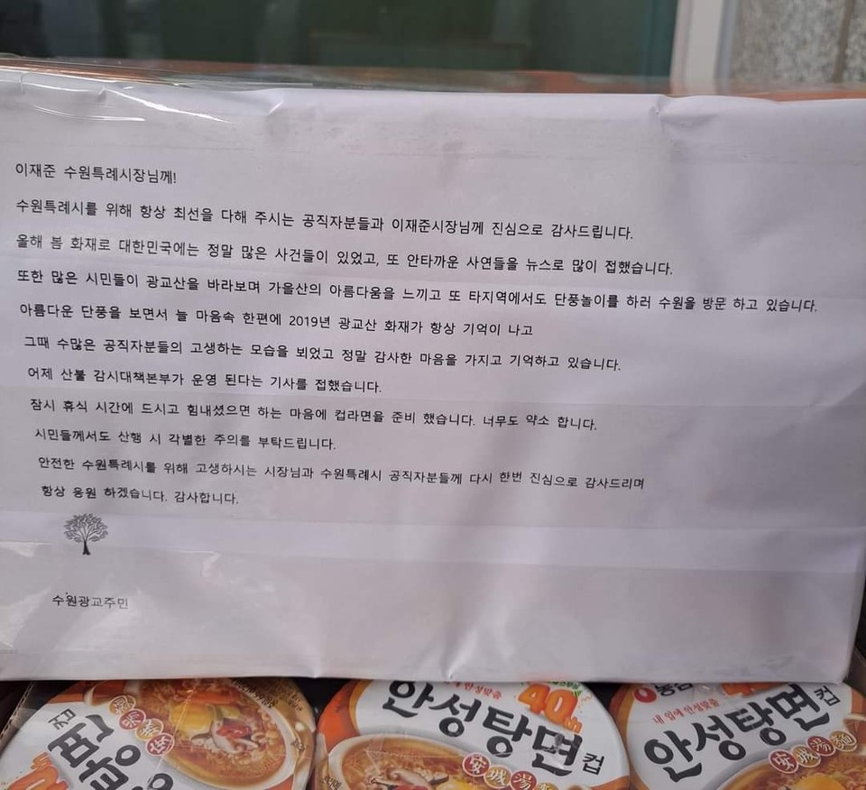 이재준 수원시장이 3일 새벽 시청사 중앙현관에 컵라면을 놓고 간 시민에게 "높고 큰 정성 감사히 받겠습니다"고 답했다. 사진은 시민이 적은 곳으로 보이는 편지글. (사진=이재준 수원시장 페이스북)
