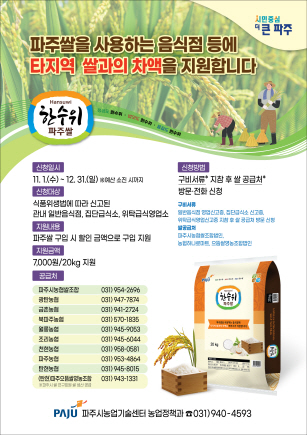 파주시가 올해 수확된 ‘고품질 파주쌀 사용 음식점 차액 지원 사업’의 대상을 확대하고, 내수 소비 증진에 팔을 걷어붙였다. (사진제공=파주시청)