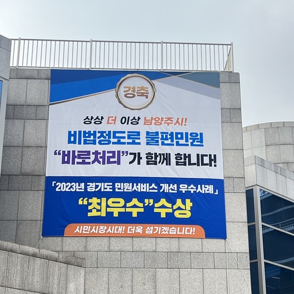남양주시가 경기도 열린민원실 주관으로 개최된 ‘2023년 경기도 민원서비스 우수사례 경진대회’에서 최우수상을 수상했다. (사진제공=남양주시청)