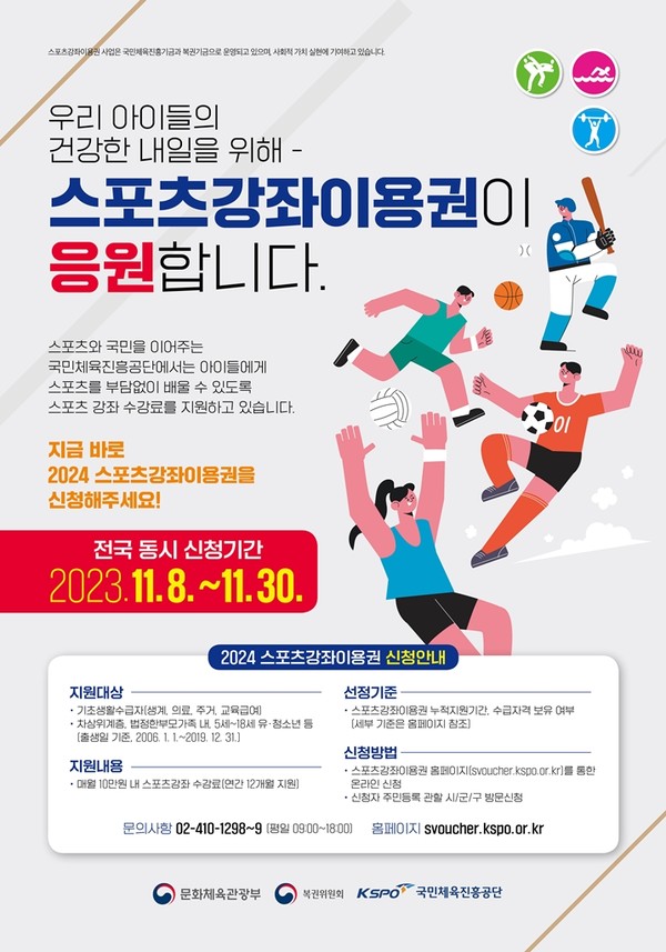 의정부시가 ‘2024년도 스포츠강좌이용권’ 신청 접수를 8일부터 오는 30일까지 실시한다.사진은 '스포츠강좌 이용권' 홍보 포스터. (사진제공=의정부시청)