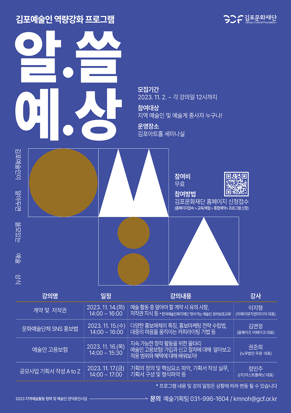 김포문화재단은 2023 김포예술인 역량강화 프로그램(김포예술인이 알아두면 쓸모있는 예술상식 ‘알.쓸.예.상’) 참여자를 모집한다. (사진제공=김포문화재단)
