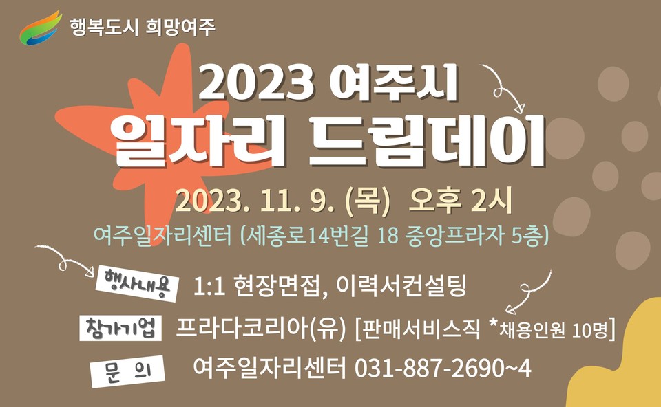 여주시가 오는 9일 여주일자리센터에서 2023년 11월 일자리드림데이를 실시한다고 밝혔다. (사진제공=여주시청)