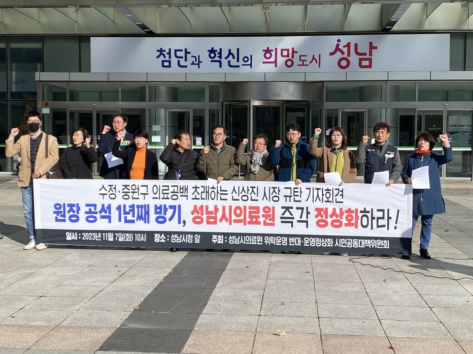 성남시의료원 위탁운영반대·운영정상화 시민공동대책위원회가 7일 성남시청에서 기자회견을 열고 성남시의료원의 정상화를 촉구했다. (사진=장은기 기자)