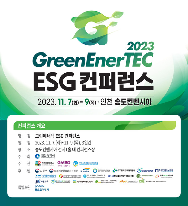 신재생에너지·환경기술 혁신 선도의 장 ‘2023 그린에너지·환경산업전(GreenEnerTEC)’의 막이 올랐다. (사진제공=인천관광공사)