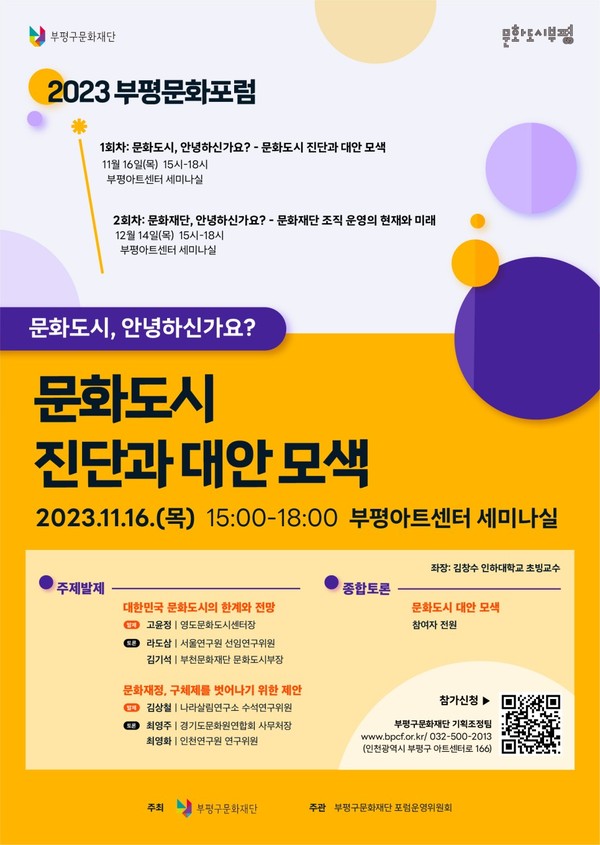 부평구 문화재단이 오는 16일 오후 3시 부평아트센터에서 ‘문화도시, 안녕하신가요?’란 주제로 ‘부평문화포럼’을 개최한다. (사진제공=부평구 문화재단)