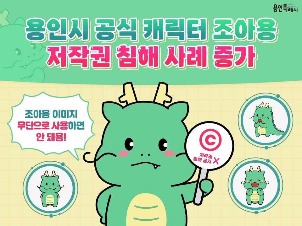 용인특례시가 허가를 받지 않고 상업적으로 시 공식 캐릭터 ‘조아용’을 무단으로 사용하는 것에 대해, 저작권 보호 차원에서 법적 대응에 나선다. (사진제공=용인시청)
