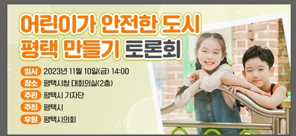 평택시가 종합적이고 체계적이며 지속 가능한 어린이 안전과 시민들의 인식개선은 물론 안전사고 감소라는 안전체감도를 높이기 위해 오는 10일 시청 대회의실에서 토론회를 개최한다. (사진제공=평택시청)