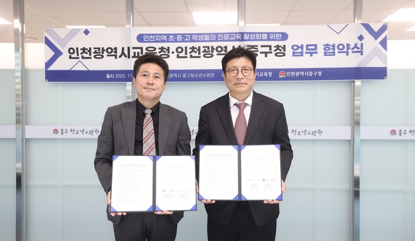 인천광역시교육청은 중구와 초·중·고 학생의 진로교육 활성화를 위한 진로체험지원센터 운영 업무 협약을 중구청소년수련관에서 7일 체결했다. (사진제공=인천시교육청)