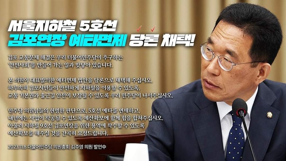 더불어민주당이 8일 열린 의원총회에 김주영 의원(김포시갑)이 대표 발의한 '서울 5호선 김포 연장 예타 면제 법안'(국가재정법 일부개정법률안) 처리를 당론으로 채택했다. (사진=김주영 의원 페이스북)