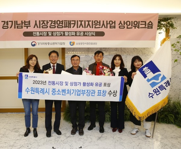 수원시가 8일 더마레보 호텔에서 중소기업벤처부가 주관한 ‘2023 전통시장 및 상점가 활성화 유공’ 지자체 부문 중기부 장관상(기관표창)을 수상했다. (사진제공=수원시청)