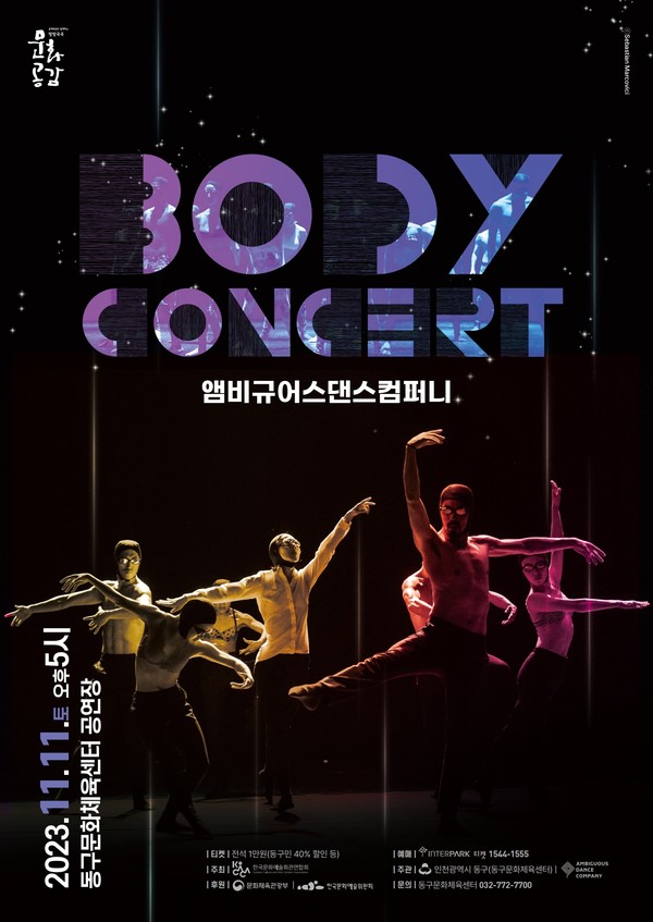 인천 동구문화체육센터가 11일 오후5시 센터 공연장에서 앰비규어스(ambiguous) 댄스 컴퍼니의 무대가 열린다고 밝혔다. (사진제공=동구청)