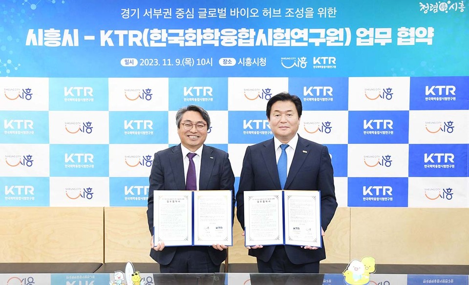 시흥시가 9일 시청 다슬방에서 세계적 시험인증기관인 한국화학융합시험연구원(이하 ‘KTR’)과 경기 서부권 글로벌 바이오 허브 조성을 위한 업무 협약을 체결했다. (사진제공=시흥시청)