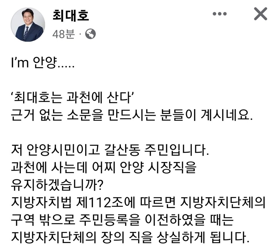 최대호 안양시장이 최근 ‘최대호는 과천에 산다’는 허위사실에 대해 말도 안 되는 소리라며 일축했다. (사진=최대호 안양시장 페이스북)