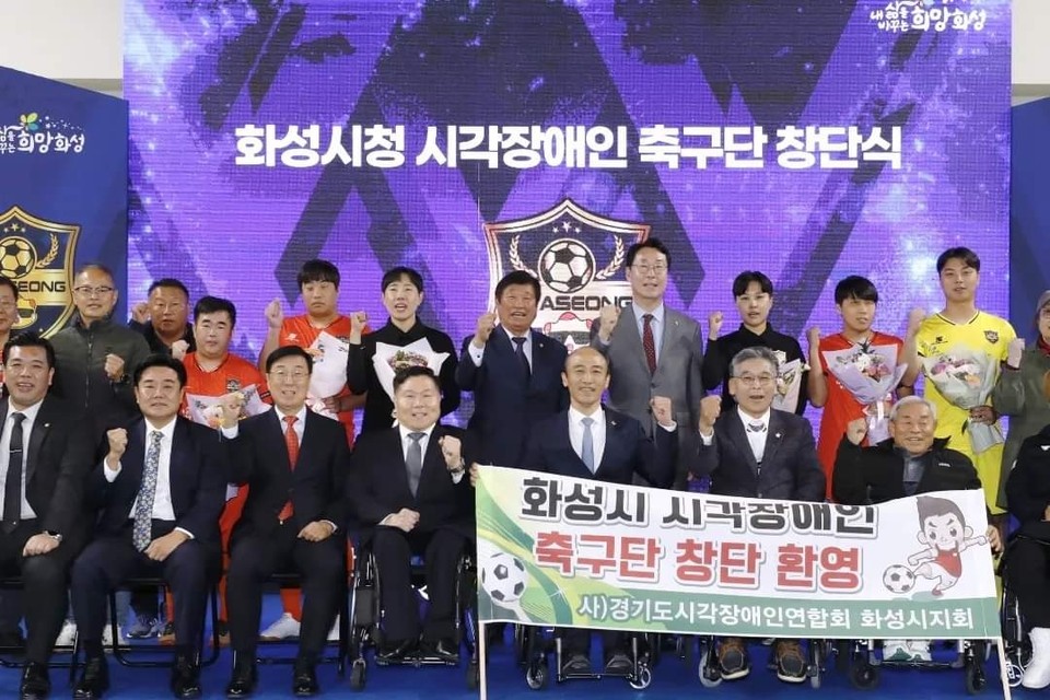 화성시가 10일 전국 최초로 시각장애인 축구단을 창단했다. (사진=정명근 화성시장 페이스북)