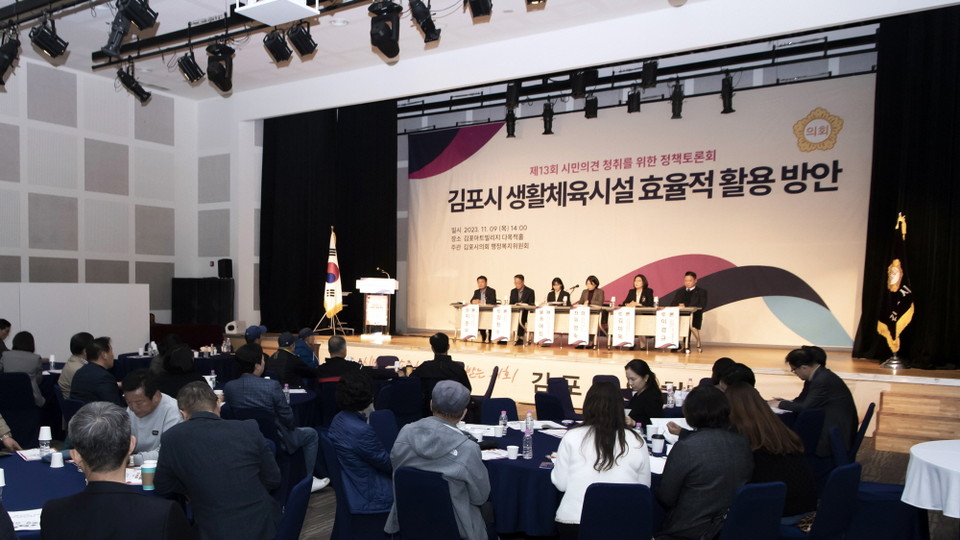 김포아트빌리지에서 열린 제13회 김포시의회 정책토론회 모습. (사진제공=김포시의회)