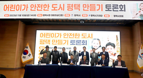 출산율 1.0명을 유지하며 아이가 많은 평택시에서 어린이가 안전한 도시 구축 방안 마련을 위한 토론회가 지난 10일 시청 대회의실에서 열렸다. (사진제공=평택시청)