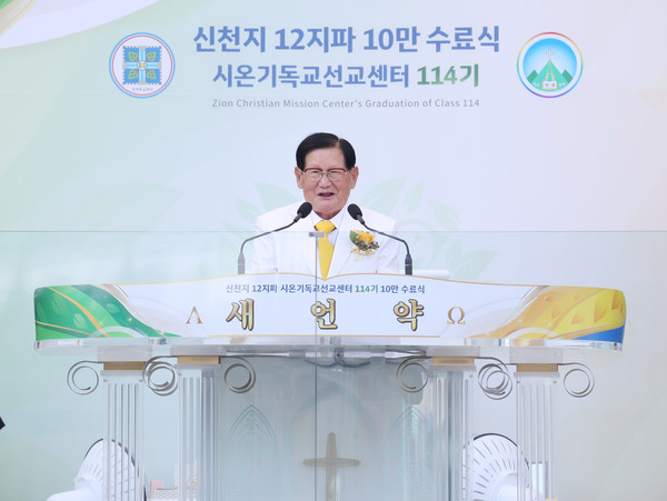 12일 대구스타디움에서 열린 ‘신천지 12지파 시온기독교선교센터 114기 수료식’에서 신천지예수교회 이만희 총회장이 기념사를 하고 있다. (사진제공=신천지예수교회)