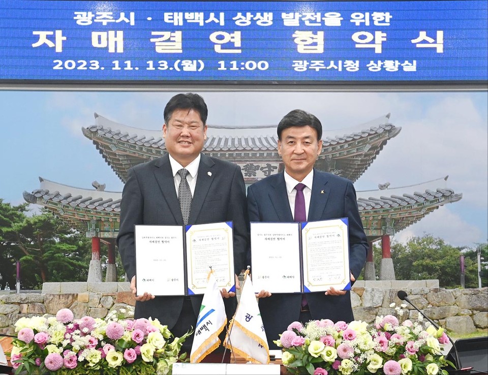 광주시와 태백시가 13일 광주시청에서 지방화시대의 협력자로서 상호우의를 돈독히 하는 자매결연 협약을 체결했다. (사진제공=광주시청)