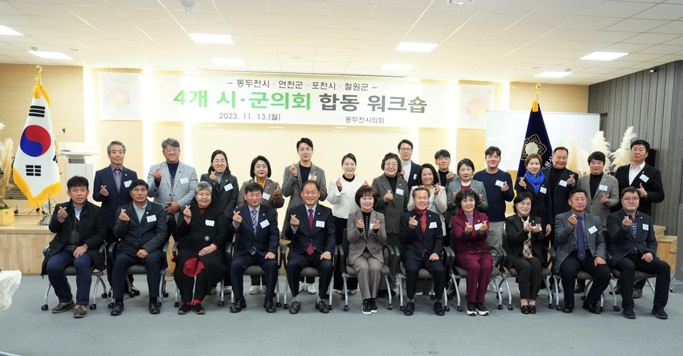 포천시의회는 13일 동두천에서 개최된 포천·동두천·연천·철원’ 4개 시·군의회 합동 워크숍에 참석했다. (사진제공=포천시의회)
